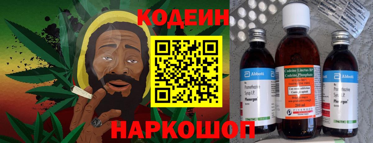 Codein напиток Lean (лин) Торжок