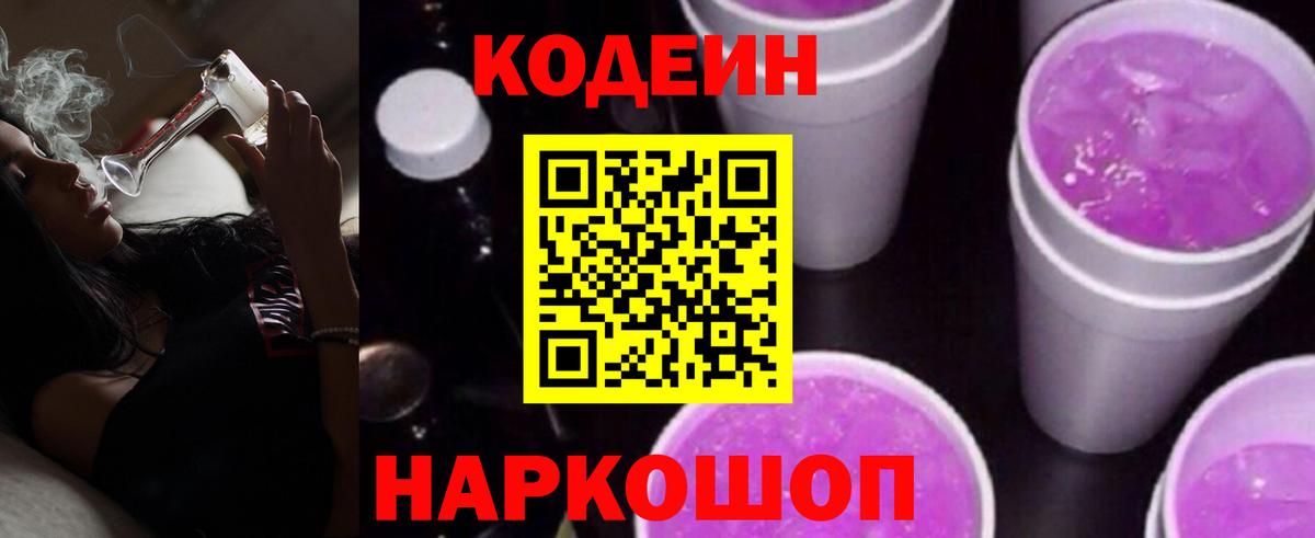 Торжок  Кодеиновый сироп Lean Purple Drank  Вход с VPN  Codein напиток Lean (лин) 