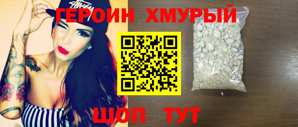 ГЕРОИН  Героин хмурый  Вход с VPN  Торжок 